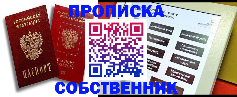 прописка от собственника в Евпатории